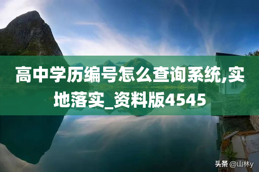 高中学历编号怎么查询系统,实地落实_资料版4545