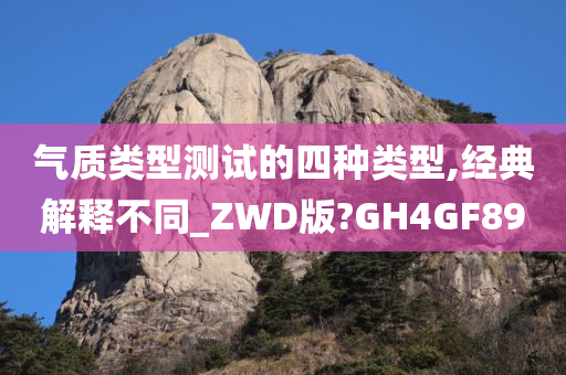 气质类型测试的四种类型,经典解释不同_ZWD版?GH4GF89