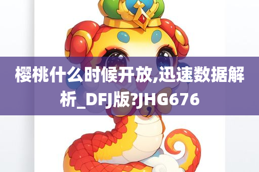 樱桃什么时候开放,迅速数据解析_DFJ版?JHG676