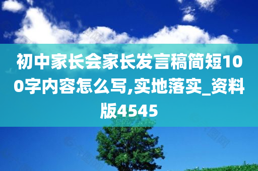 初中家长会家长发言稿简短100字内容怎么写,实地落实_资料版4545