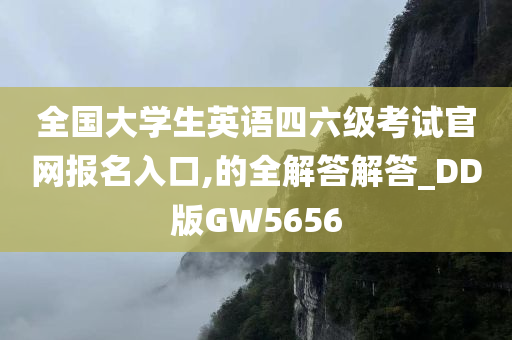 全国大学生英语四六级考试官网报名入口,的全解答解答_DD版GW5656