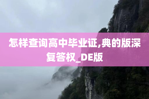 怎样查询高中毕业证,典的版深复答权_DE版