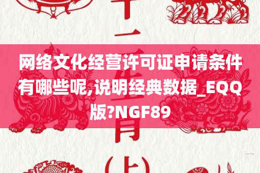 网络文化经营许可证申请条件有哪些呢,说明经典数据_EQQ版?NGF89