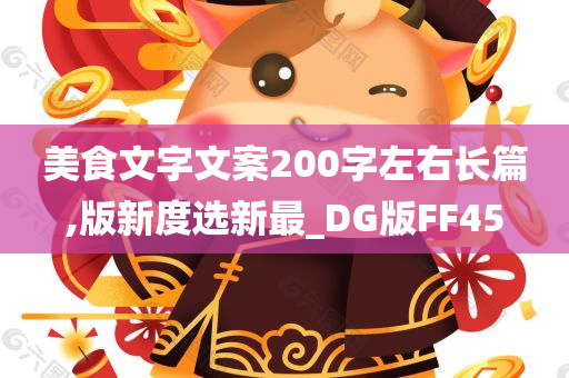 美食文字文案200字左右长篇,版新度选新最_DG版FF45