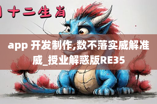 app 开发制作,数不落实威解准威_授业解惑版RE35