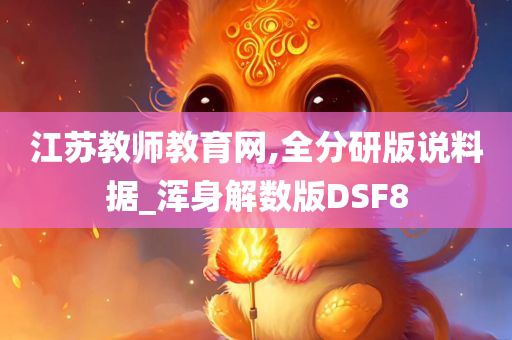 江苏教师教育网,全分研版说料据_浑身解数版DSF8