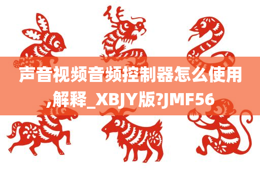 声音视频音频控制器怎么使用,解释_XBJY版?JMF56