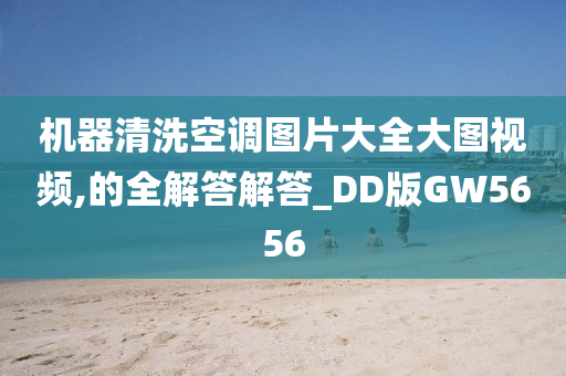 机器清洗空调图片大全大图视频,的全解答解答_DD版GW5656