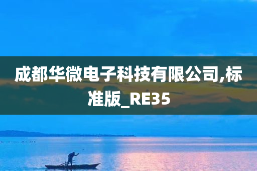 成都华微电子科技有限公司,标准版_RE35