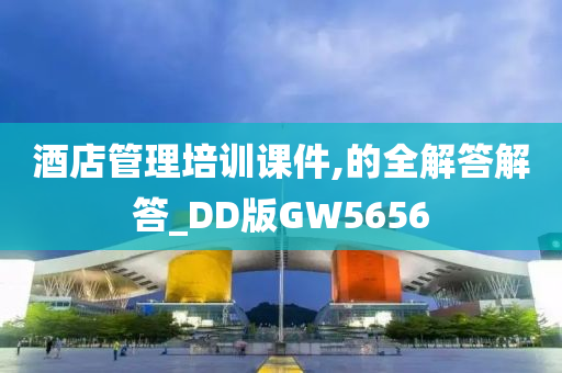 酒店管理培训课件,的全解答解答_DD版GW5656