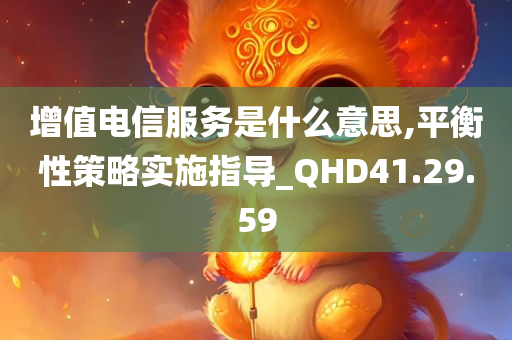 增值电信服务是什么意思,平衡性策略实施指导_QHD41.29.59