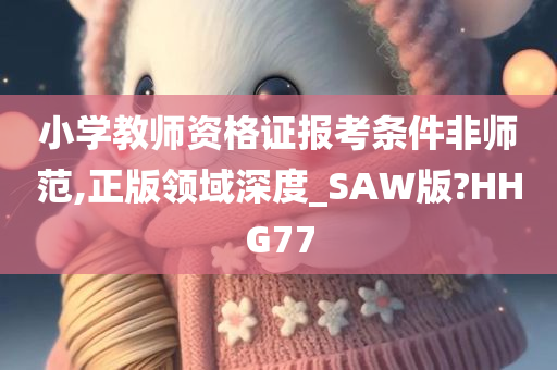 小学教师资格证 第3页