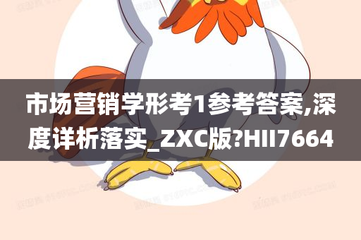 市场营销学形考1参考答案,深度详析落实_ZXC版?HII7664