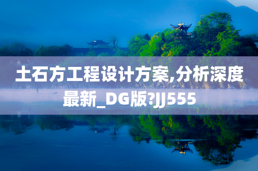 土石方工程设计方案,分析深度最新_DG版?JJ555