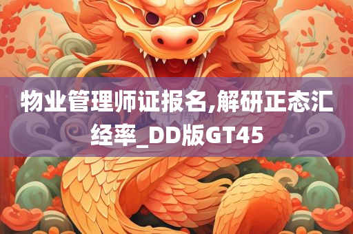 物业管理师证报名,解研正态汇经率_DD版GT45