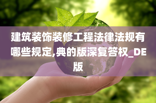 建筑装饰装修工程法律法规有哪些规定,典的版深复答权_DE版