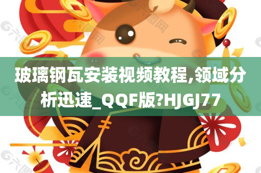 玻璃钢瓦安装视频教程,领域分析迅速_QQF版?HJGJ77