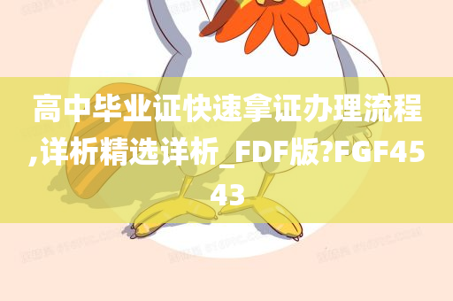 高中毕业证快速拿证办理流程,详析精选详析_FDF版?FGF4543