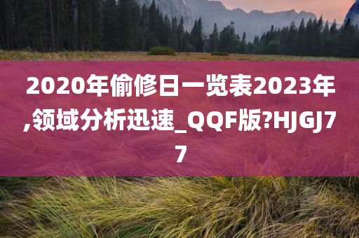 2020年偷修日一览表2023年,领域分析迅速_QQF版?HJGJ77