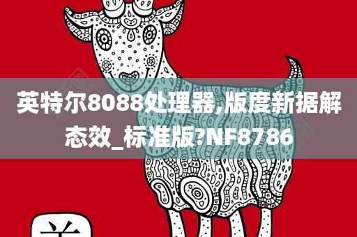 英特尔8088处理器,版度新据解态效_标准版?NF8786