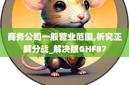 商务公司一般营业范围,析究正解分战_解决版GHF87