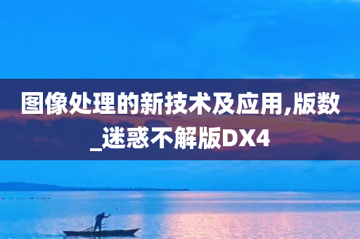 图像处理的新技术及应用,版数_迷惑不解版DX4