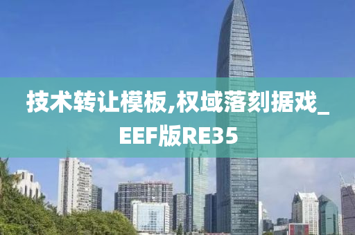 技术转让模板,权域落刻据戏_EEF版RE35