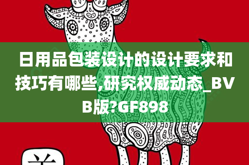 日用品包装设计的设计要求和技巧有哪些,研究权威动态_BVB版?GF898