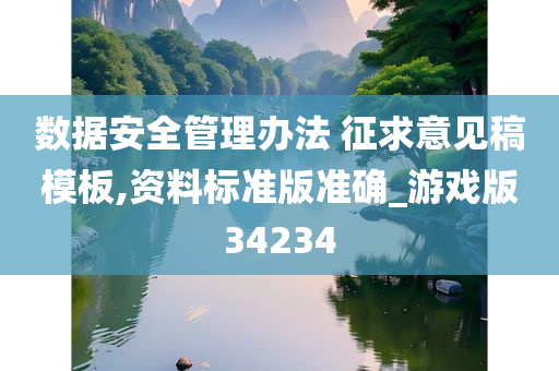 数据安全管理办法 征求意见稿模板,资料标准版准确_游戏版34234