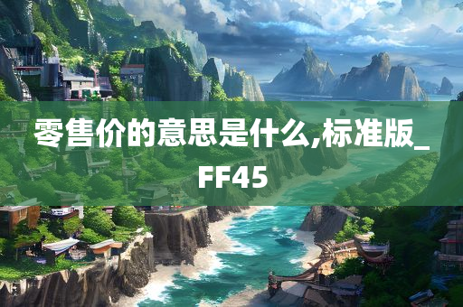 零售价的意思是什么,标准版_FF45