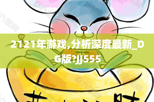 2121年游戏,分析深度最新_DG版?JJ555