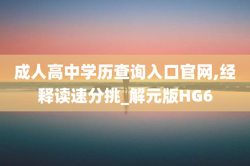 成人高中学历查询入口官网,经释读速分挑_解元版HG6