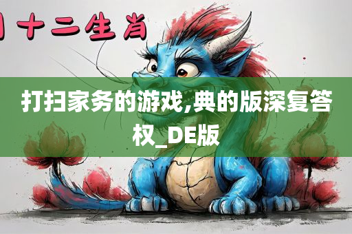 打扫家务的游戏,典的版深复答权_DE版