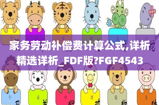 家务劳动补偿费计算公式,详析精选详析_FDF版?FGF4543