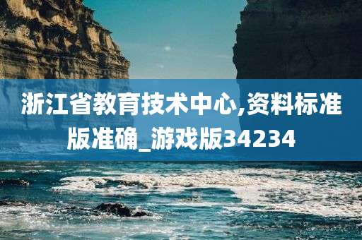 浙江省教育技术中心,资料标准版准确_游戏版34234