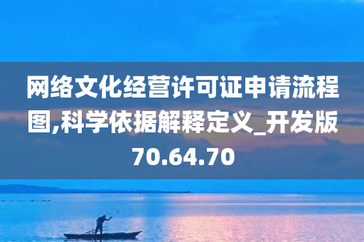 网络文化经营许可证申请流程图,科学依据解释定义_开发版70.64.70