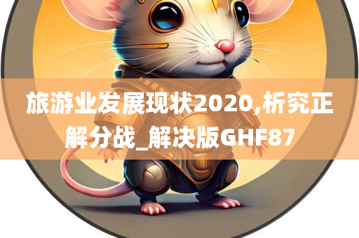 旅游业发展现状2020,析究正解分战_解决版GHF87