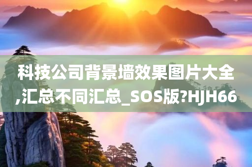 科技公司背景墙效果图片大全,汇总不同汇总_SOS版?HJH66