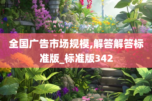 全国广告市场规模,解答解答标准版_标准版342