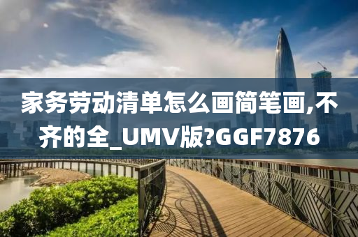 家务劳动清单怎么画简笔画,不齐的全_UMV版?GGF7876