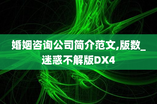 婚姻咨询公司简介范文,版数_迷惑不解版DX4