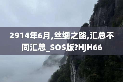 2914年6月,丝绸之路,汇总不同汇总_SOS版?HJH66