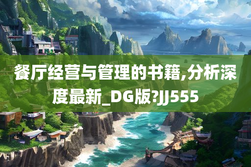 餐厅经营与管理的书籍,分析深度最新_DG版?JJ555