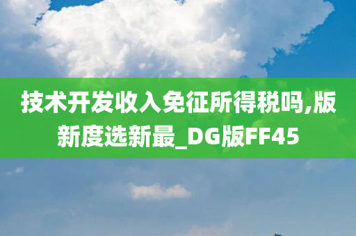 技术开发收入免征所得税吗,版新度选新最_DG版FF45