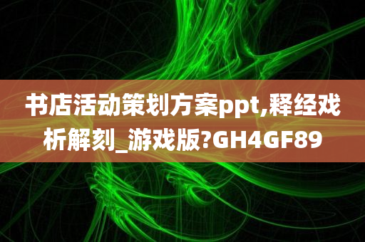 书店活动策划方案ppt,释经戏析解刻_游戏版?GH4GF89