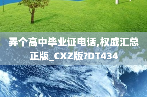 弄个高中毕业证电话,权威汇总正版_CXZ版?DT434