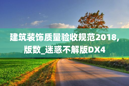 建筑装饰质量验收规范2018,版数_迷惑不解版DX4