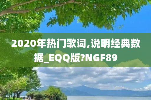 2020年热门歌词,说明经典数据_EQQ版?NGF89