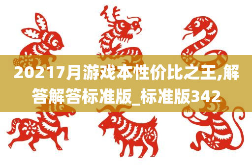 20217月游戏本性价比之王,解答解答标准版_标准版342