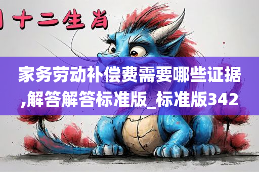 家务劳动补偿费需要哪些证据,解答解答标准版_标准版342